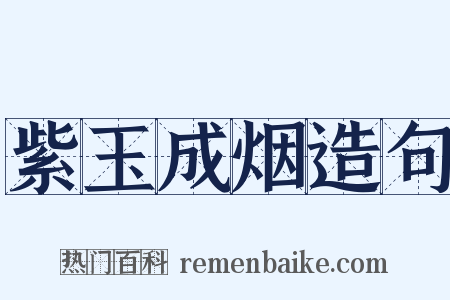 紫玉成烟造句是什么意思的图片